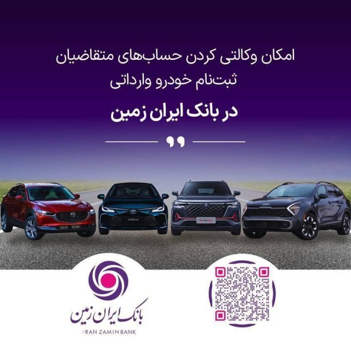 ثبت نام خودروی وارداتی در بانک ایران زمین